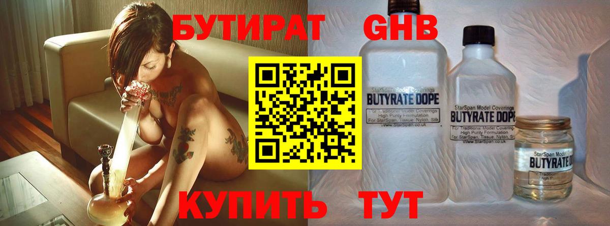 БУТИРАТ  Вход с VPN  Стрежевой  Бутират оксибутират 