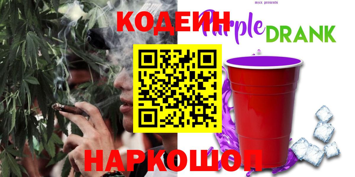 Кодеин Purple Drank  Codein Purple Drank  Вход с VPN  Стрежевой 
